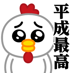Pien MAX-Chicken/Heisei Best Sticker