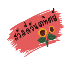 sawaddeewanjunaungkarnpudparuhadsooksao