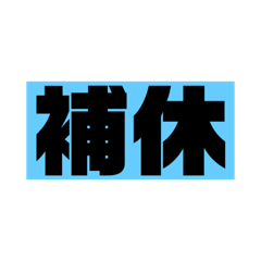 衛哨生活