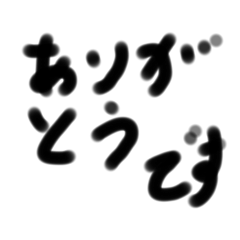 シンプル　日本語　汚い字　だけど敬語