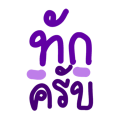 BRIGHT HANDWRITING DEEP PURPLE THAI V.1