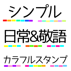 シンプル日常&敬語　カラフルスタンプ