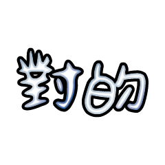Popular big words_2609