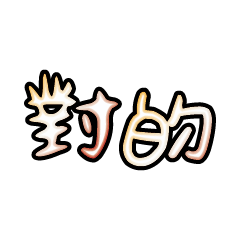 Popular big words_2709
