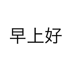 早上好 （幹話專用）