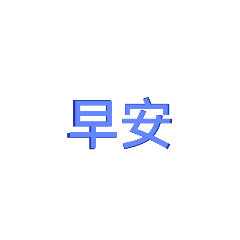 常用語（漸層