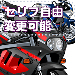 1100ccスポーツバイク(セリフ個別変更可能)