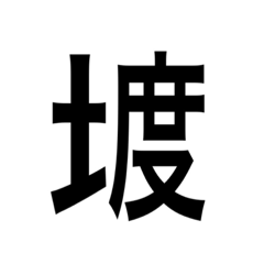 Unlikely kanji Tsuchihen