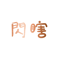 Popular big words_1401
