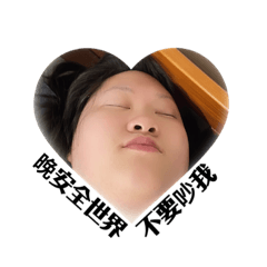 不要欺負邊緣人