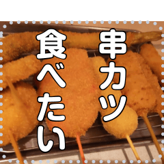 Kushikatsu message