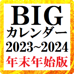 超BIGカレンダー2023-2024年版[年末年始版]