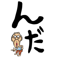 Akita dialect old man