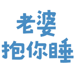 ★(´,,•ω•,,)♡ 老婆抱你睡★