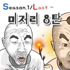 Misery Man.8(South Korea) season.1/Last!