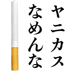 毒舌ヤニカス【たばこ・タバコ・煙草】