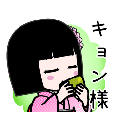 キョン様（デカ文字）のLINEスタンプ