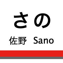 Tobu Sano Line
