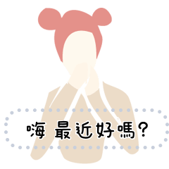 台灣女子圖鑑實用簡約大圖 訊息貼圖2