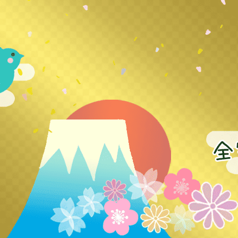 特效祝賀♪大人過新年