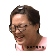 臻的麥ㄍㄚ哇筆