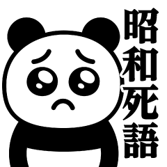 Pien MAX-Panda/Showa Dead Words Sticker