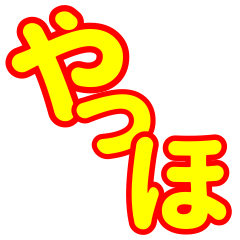 Large and simple Japanese text Sticker