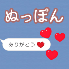 ❤動く！ハート【ぬっぽん】❤