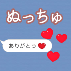 ❤動く！ハート【ぬっちゅ】❤