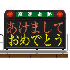 道路のLED電光掲示板（お正月）再販