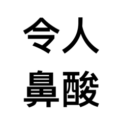 令人系列