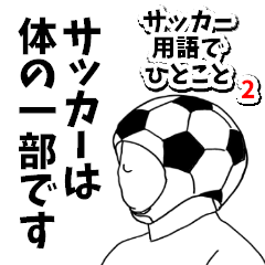 サッカー用語でひとこと【Ver.2】