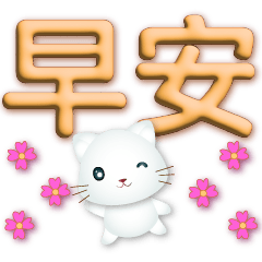 3D font-cute white cat-practical phrase