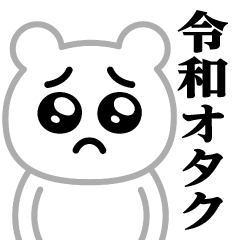Pien MAX-White Bear/Reiwa Otaku