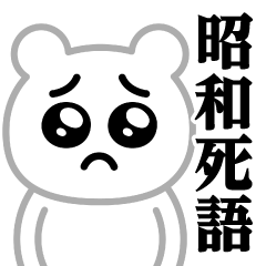 Pien MAX-White Bear/Showa Sticker