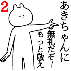 【あきちゃん】自由すぎるスタンプ2/名前