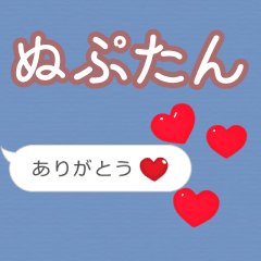 ❤動く！ハート【ぬぷたん】❤