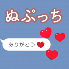 ❤動く！ハート【ぬぷっち】❤