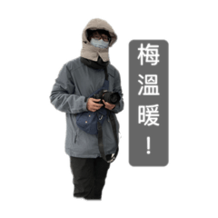 不要讓梅不開心