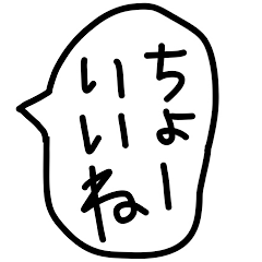 関東弁のゆるい手描きの吹き出し。