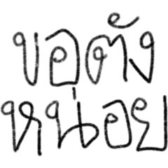 พ่อจ๋า แม่จ๋า นี่ลูกเอง