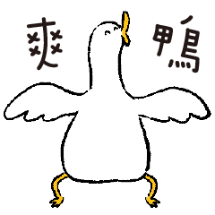 可以鴨2 – LINE貼圖 | LINE STORE