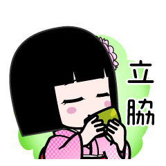 立脇（デカ文字）のLINEスタンプ