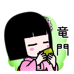 竜門（デカ文字）のLINEスタンプ