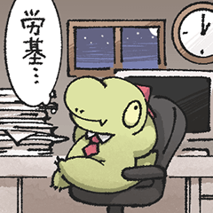 はたらくティラノくん