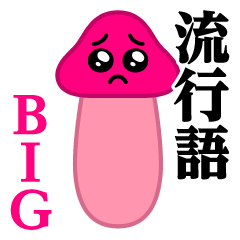 Pien MAX-Kinoko BIG/Buzzword Sticker