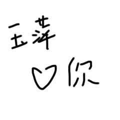 玉萍的字 暖心篇