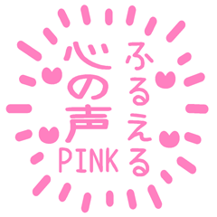 FURUERU KOKORO NO KOE PINK Sticker