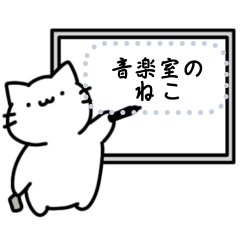 音楽室のねこ（メッセージスタンプ）