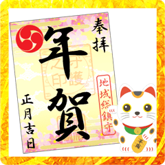 Maneki-neko และ Goshuin (ปีใหม่)